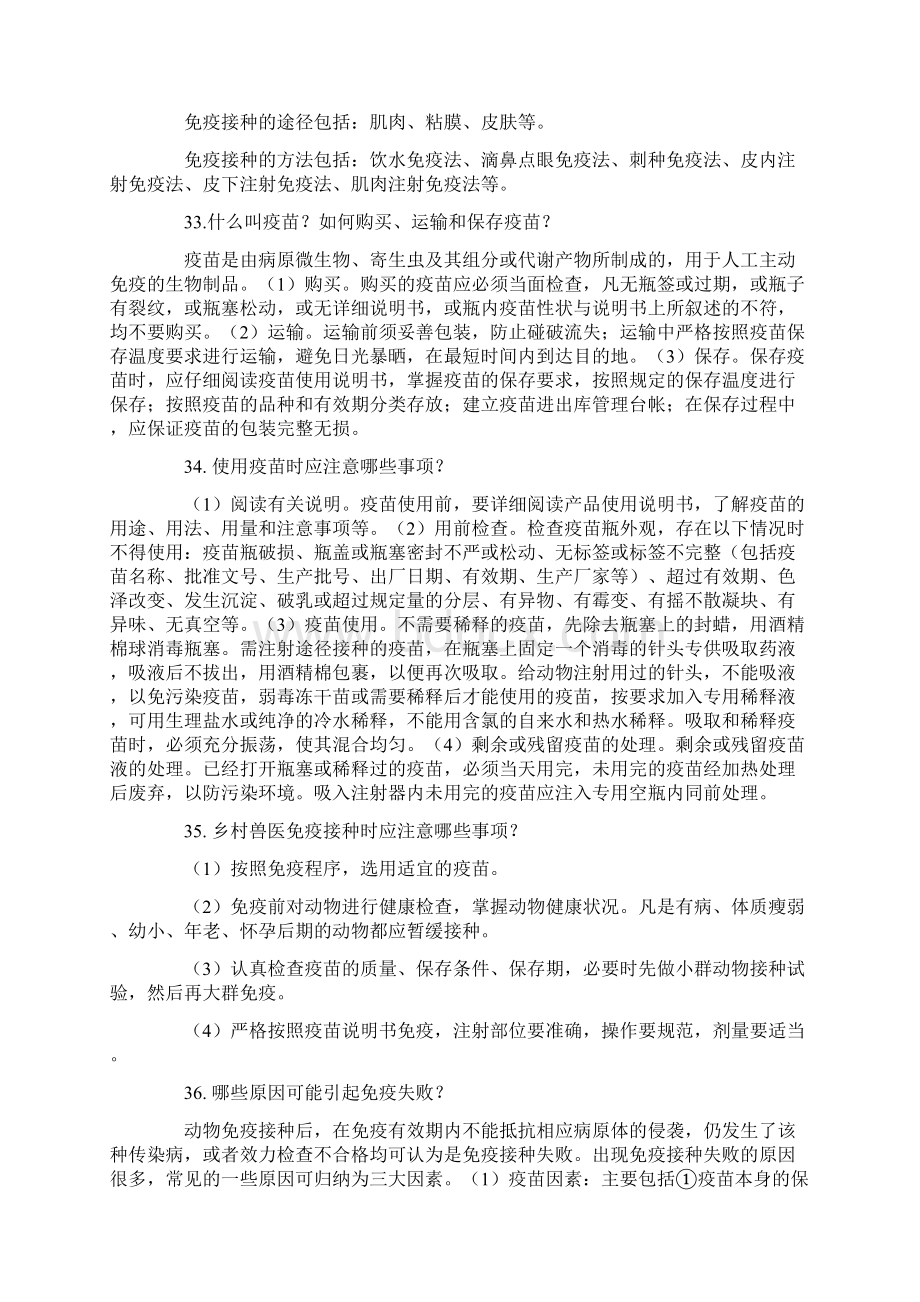 兽医防治员技师考试基础复习题Word文档格式.docx_第3页