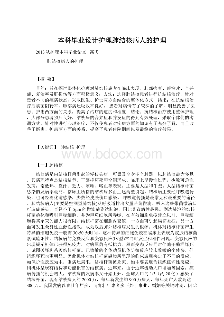 本科毕业设计护理肺结核病人的护理文档格式.docx