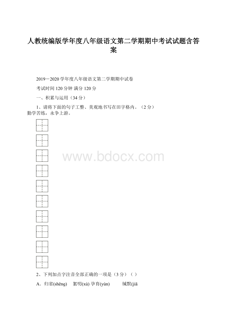 人教统编版学年度八年级语文第二学期期中考试试题含答案Word格式文档下载.docx