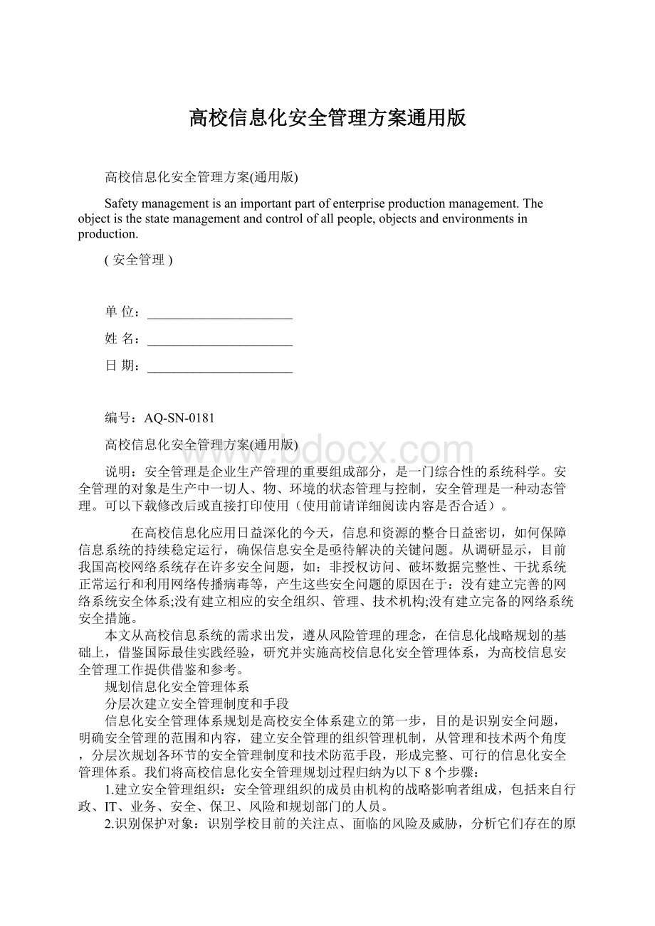 高校信息化安全管理方案通用版.docx_第1页