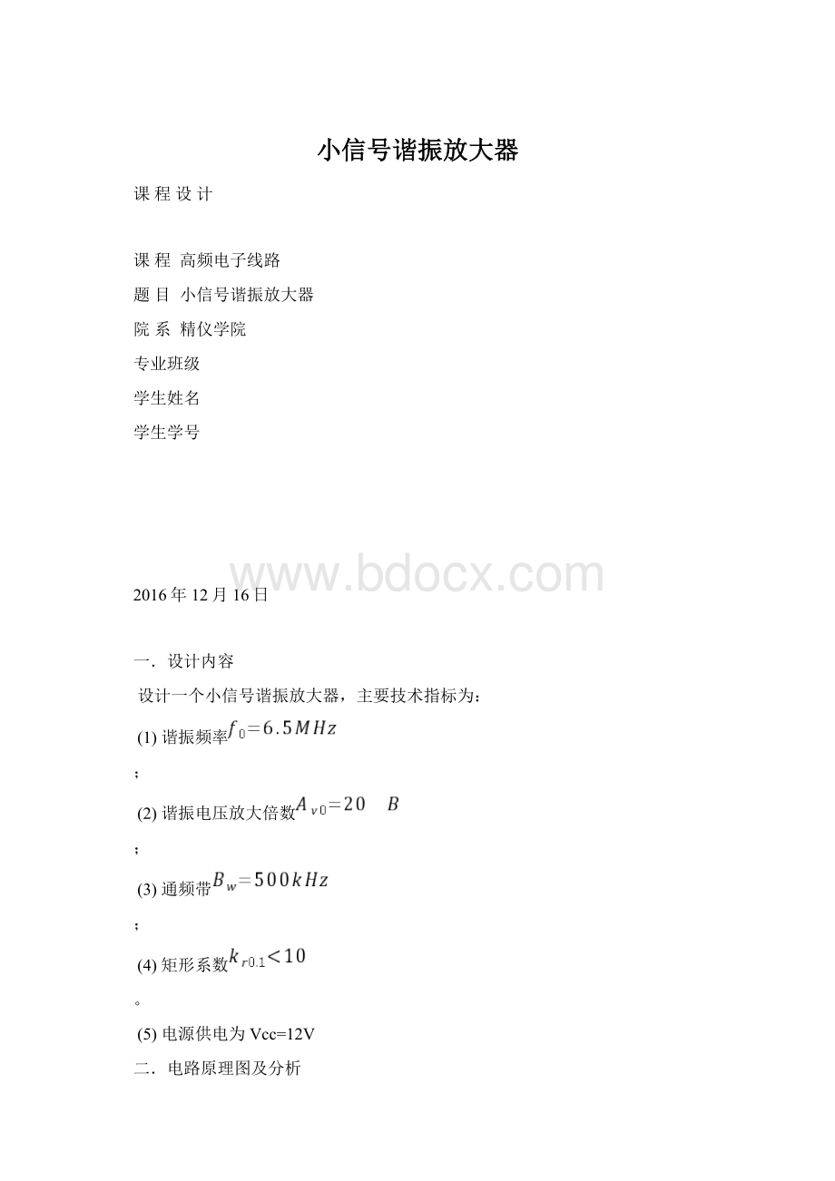 小信号谐振放大器.docx