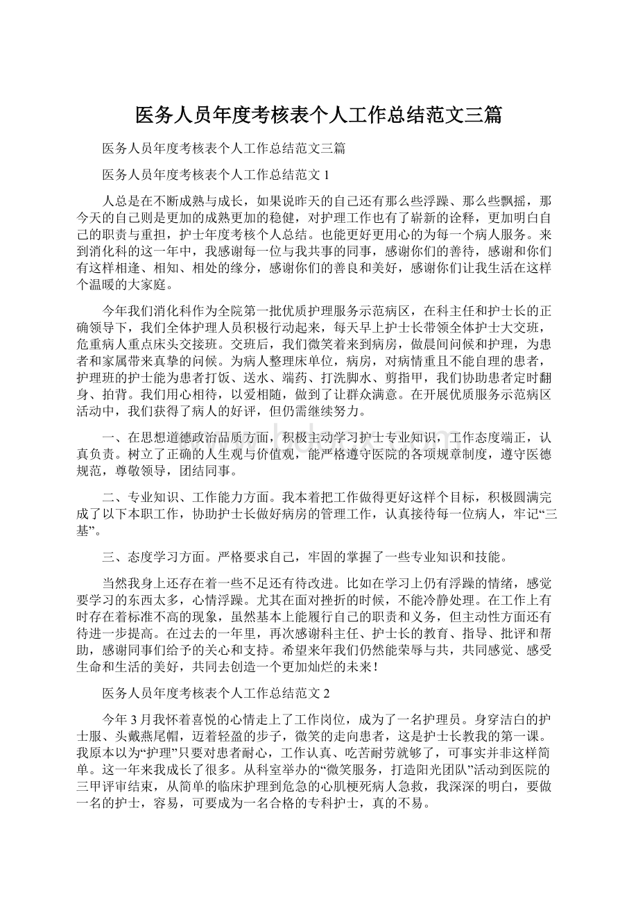 医务人员年度考核表个人工作总结范文三篇.docx_第1页