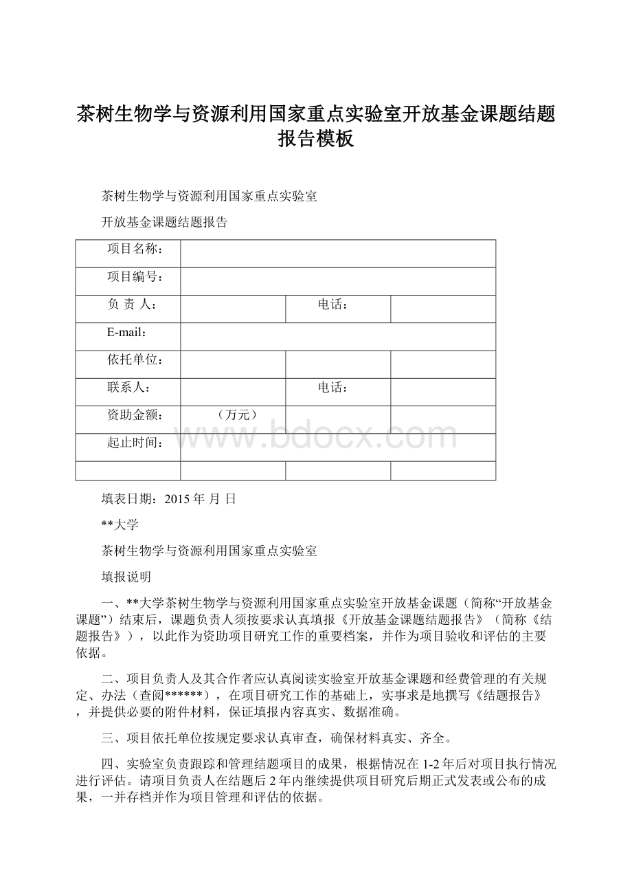 茶树生物学与资源利用国家重点实验室开放基金课题结题报告模板.docx