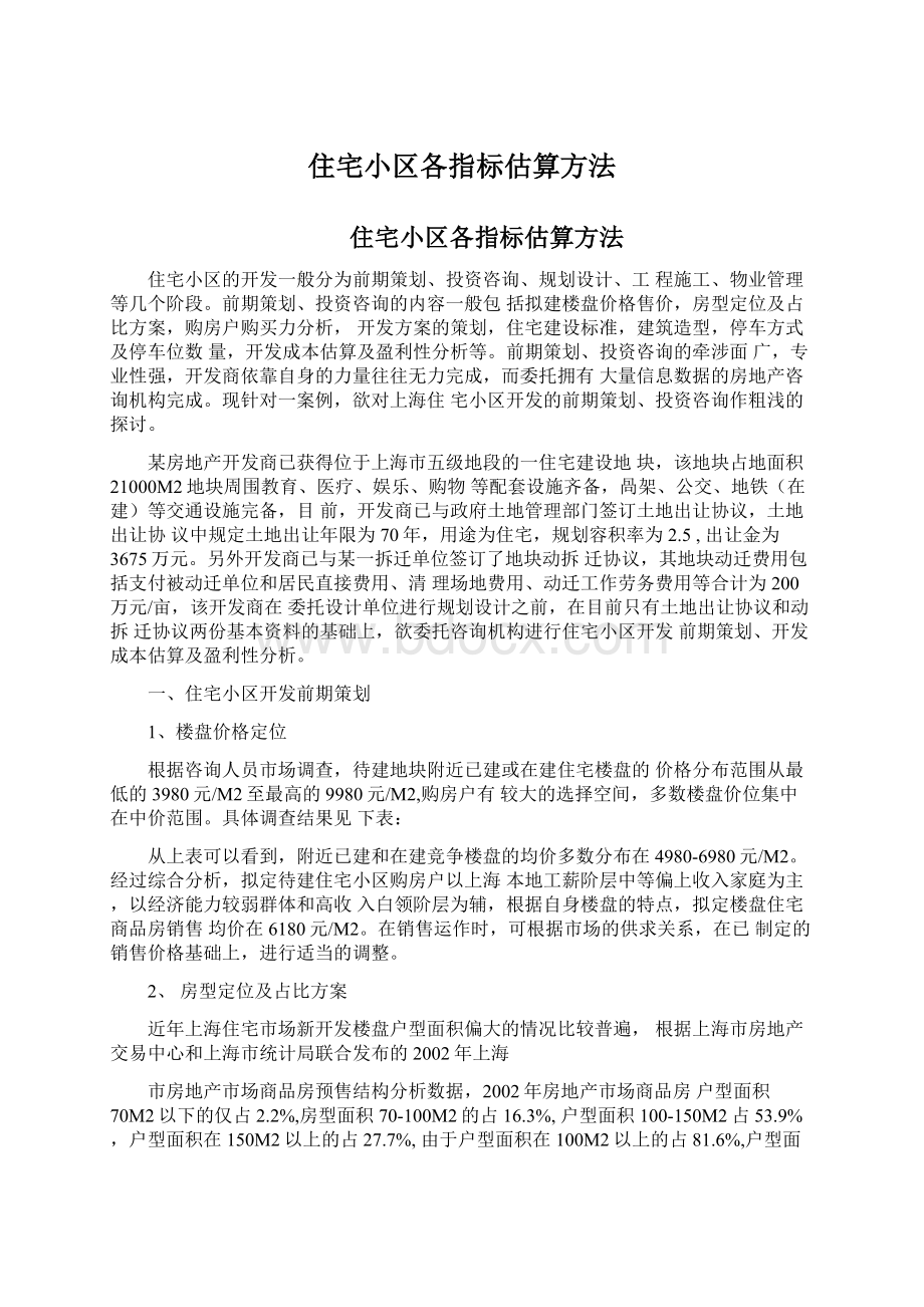 住宅小区各指标估算方法Word文档下载推荐.docx