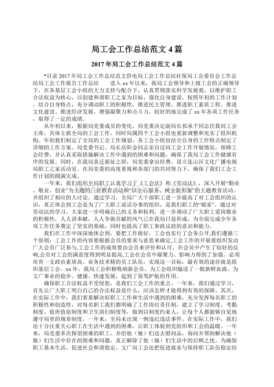 局工会工作总结范文4篇文档格式.docx