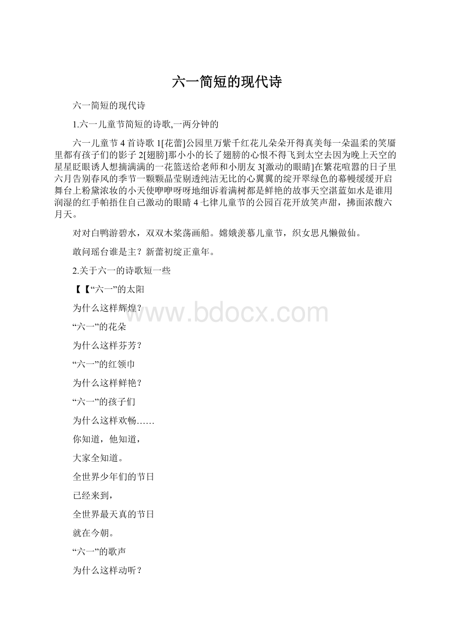 六一简短的现代诗.docx