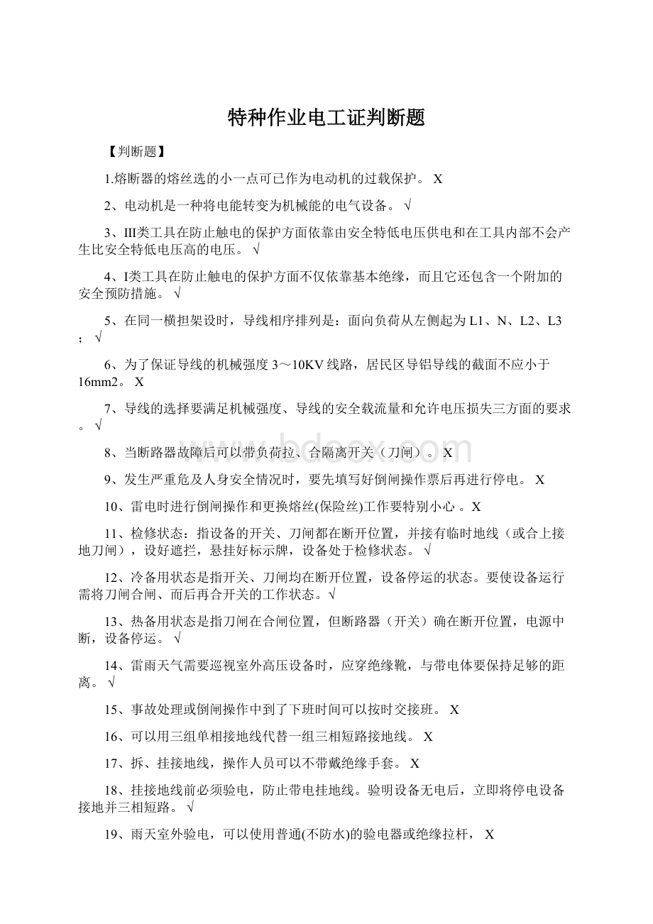 特种作业电工证判断题Word文件下载.docx_第1页