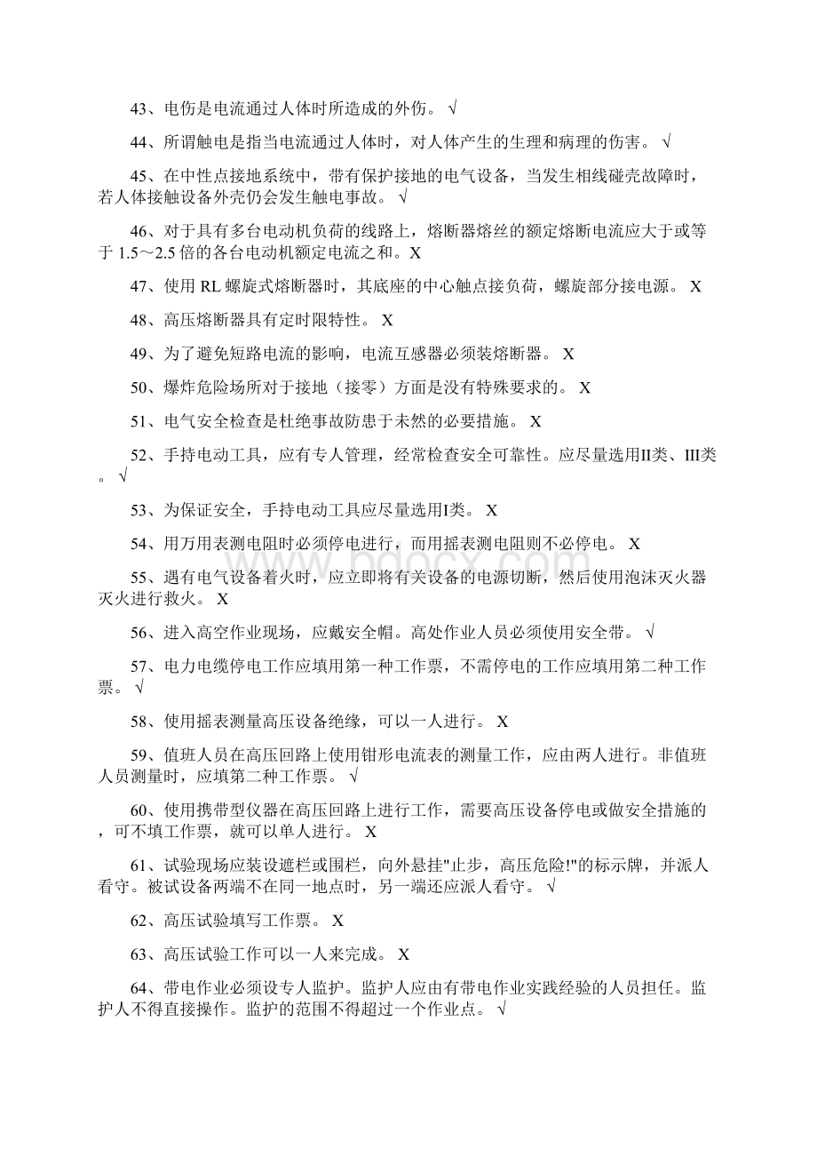 特种作业电工证判断题Word文件下载.docx_第3页