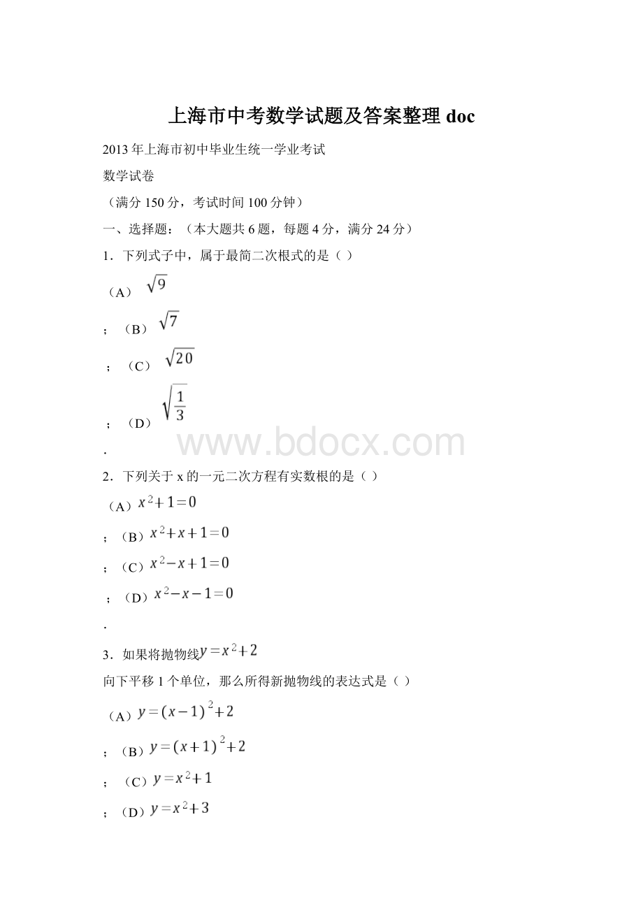 上海市中考数学试题及答案整理doc.docx_第1页