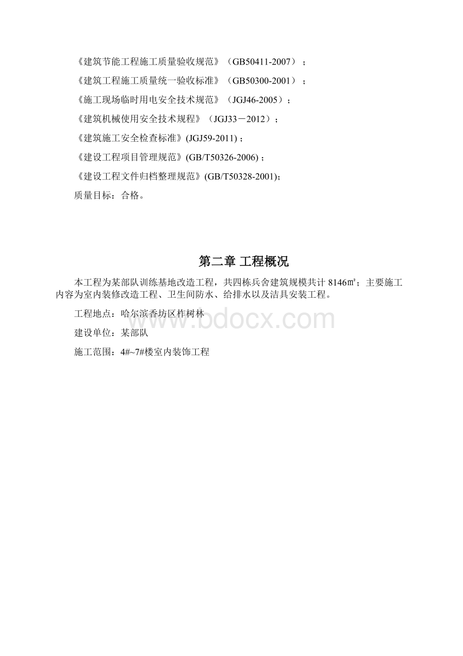 某部队改造工程施工组织设计方案Word文件下载.docx_第2页