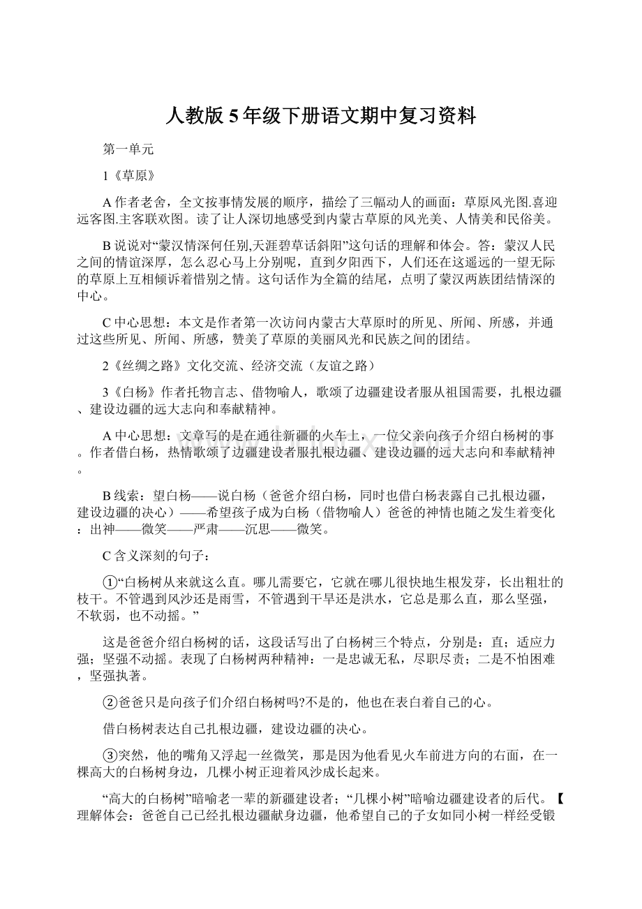 人教版5年级下册语文期中复习资料Word格式.docx_第1页