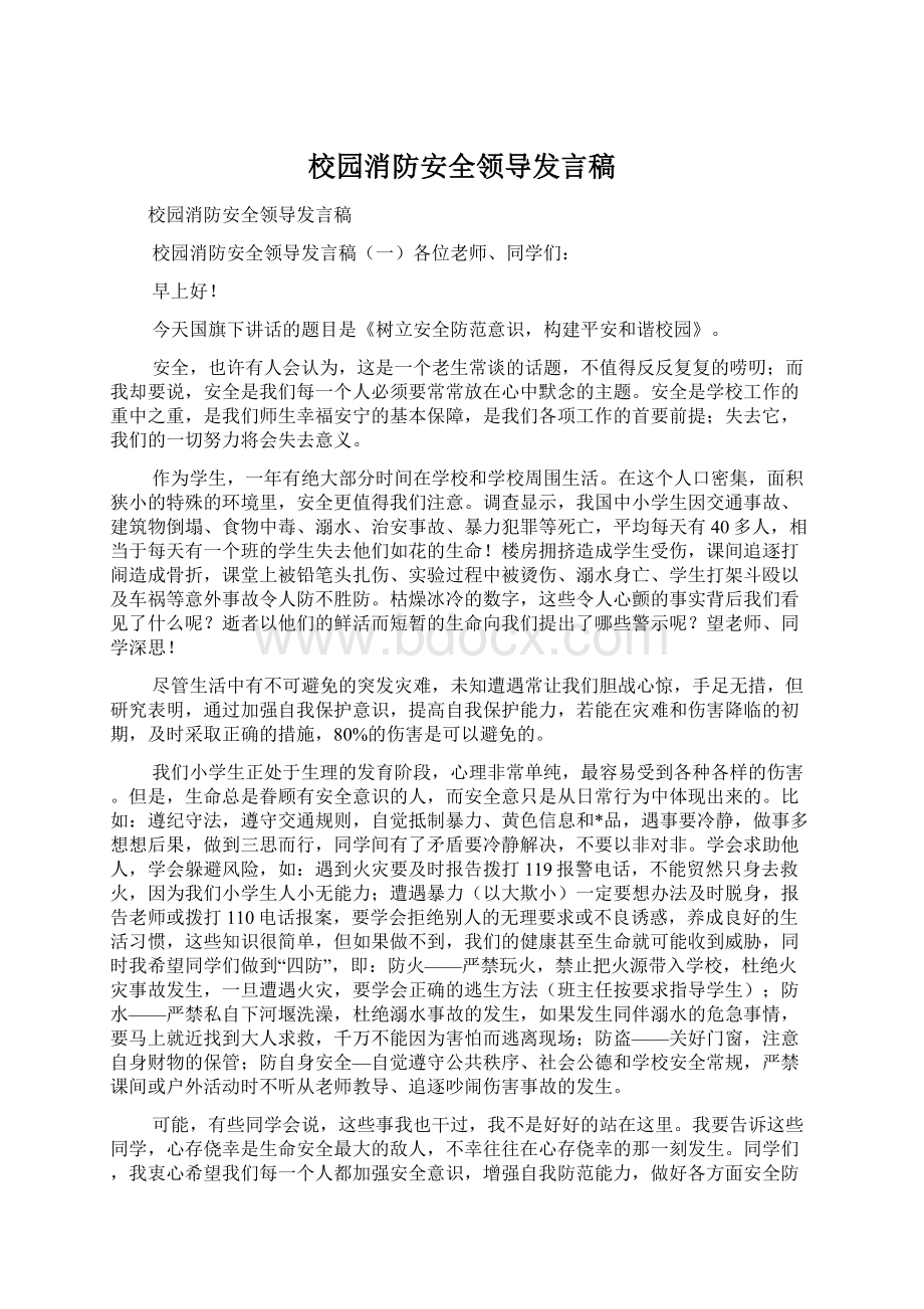 校园消防安全领导发言稿.docx