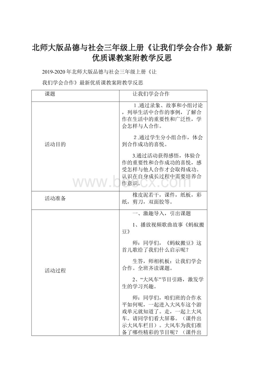 北师大版品德与社会三年级上册《让我们学会合作》最新优质课教案附教学反思文档格式.docx_第1页