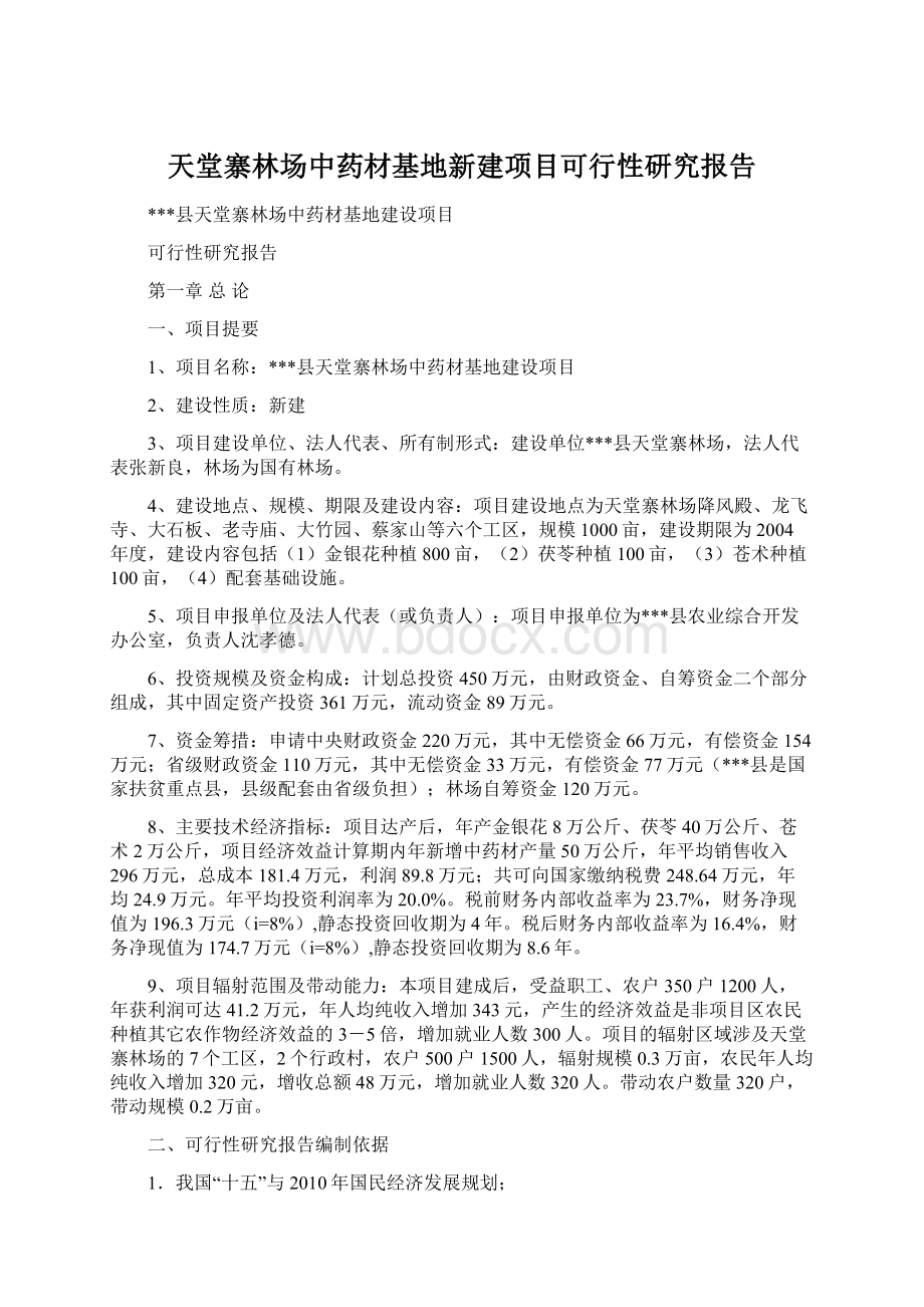 天堂寨林场中药材基地新建项目可行性研究报告.docx_第1页