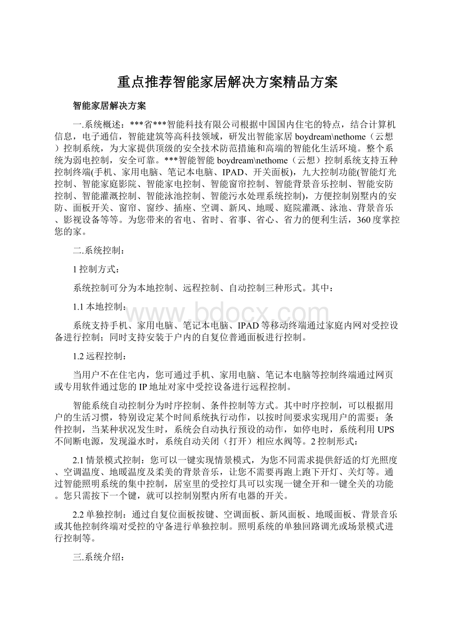 重点推荐智能家居解决方案精品方案.docx_第1页