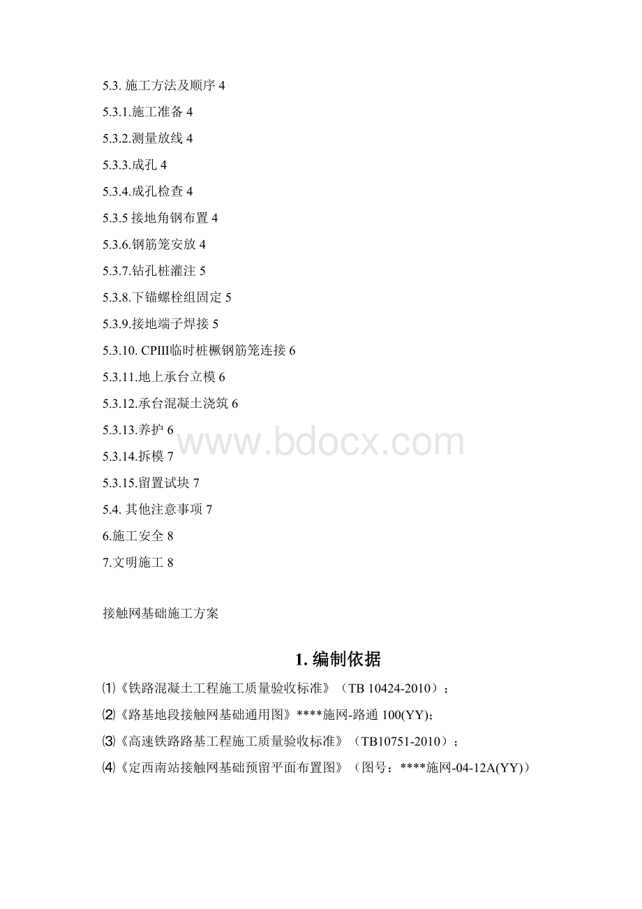 接触网支柱基础施工方案Word文档格式.docx_第2页