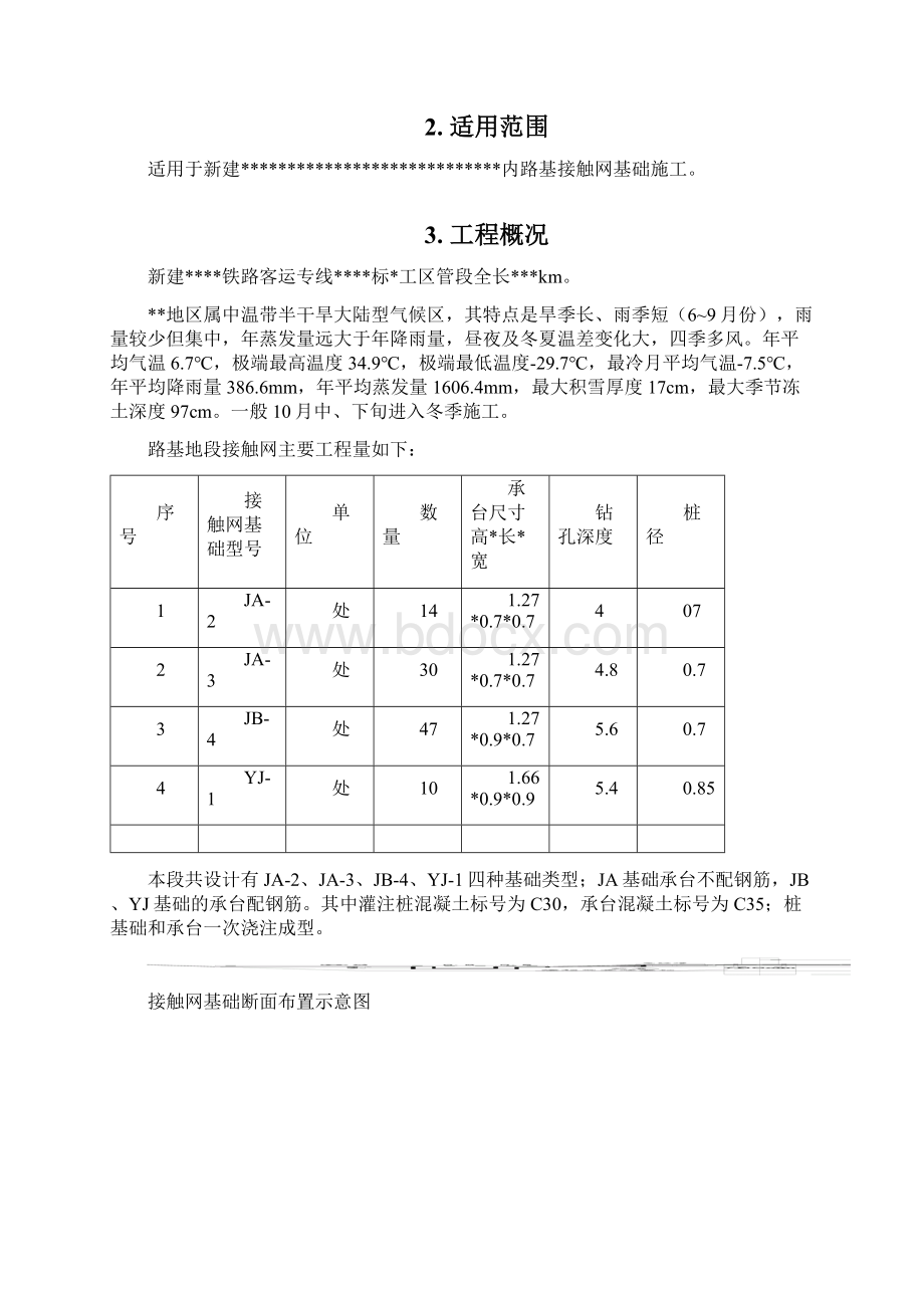 接触网支柱基础施工方案Word文档格式.docx_第3页