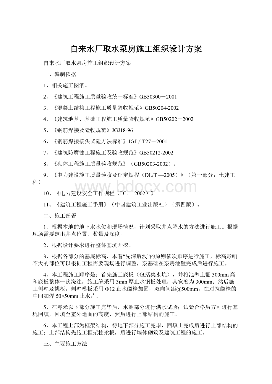 自来水厂取水泵房施工组织设计方案.docx