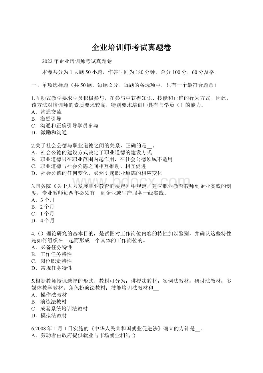 企业培训师考试真题卷Word文档格式.docx_第1页