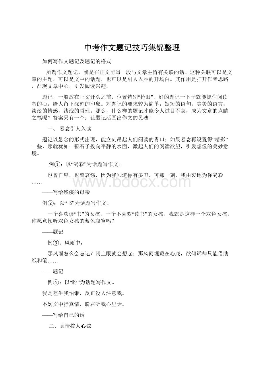 中考作文题记技巧集锦整理文档格式.docx_第1页