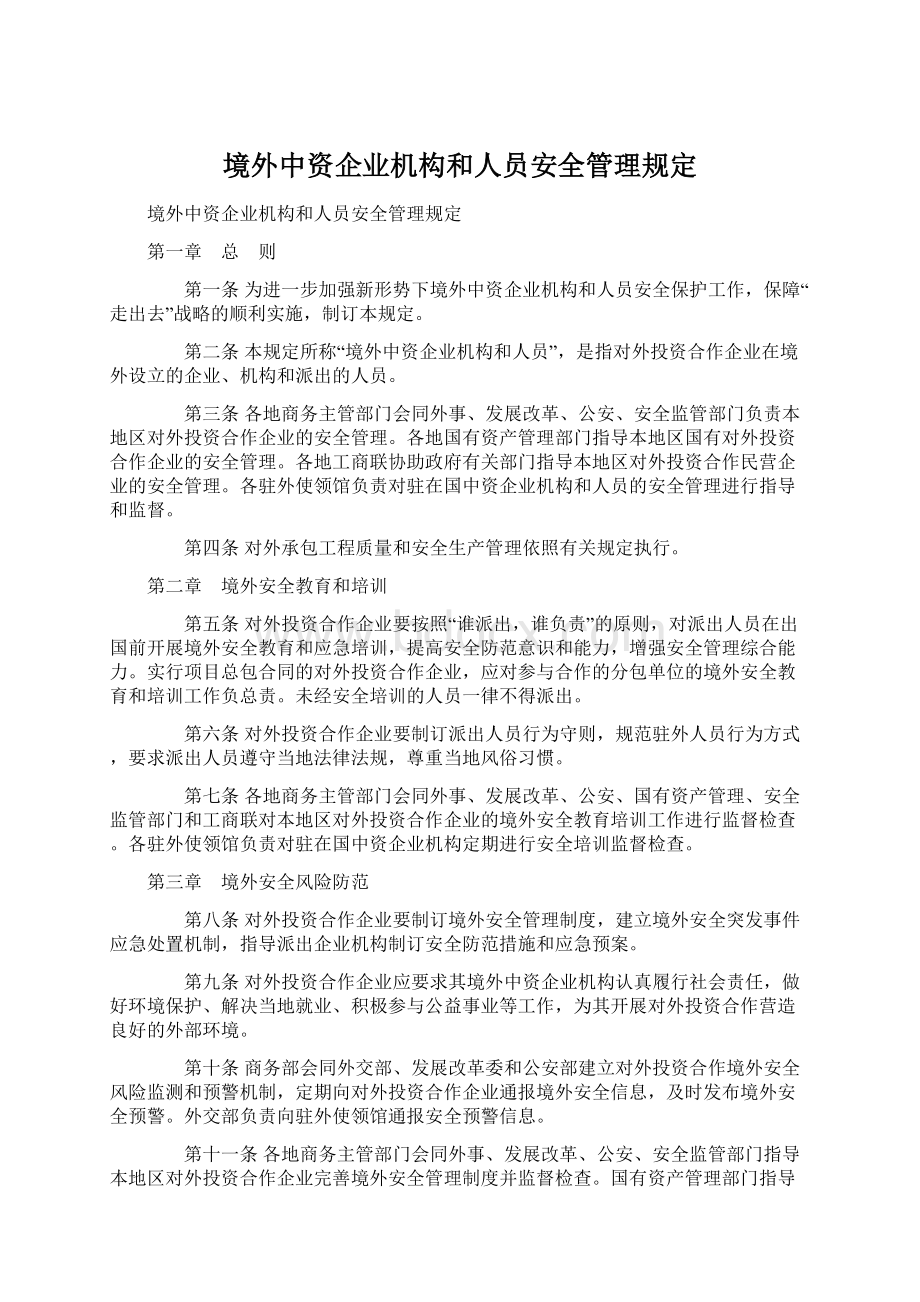 境外中资企业机构和人员安全管理规定.docx_第1页