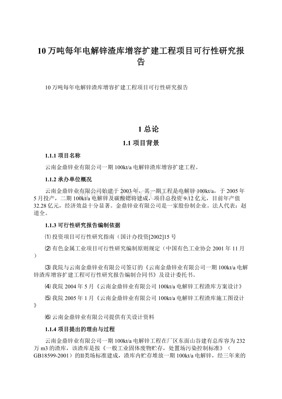 10万吨每年电解锌渣库增容扩建工程项目可行性研究报告Word文件下载.docx