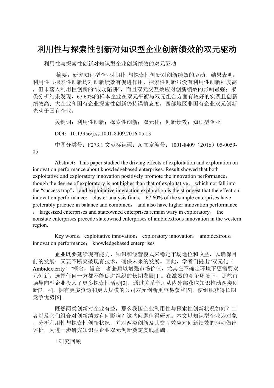 利用性与探索性创新对知识型企业创新绩效的双元驱动.docx_第1页