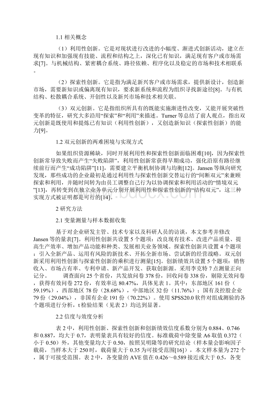 利用性与探索性创新对知识型企业创新绩效的双元驱动.docx_第2页