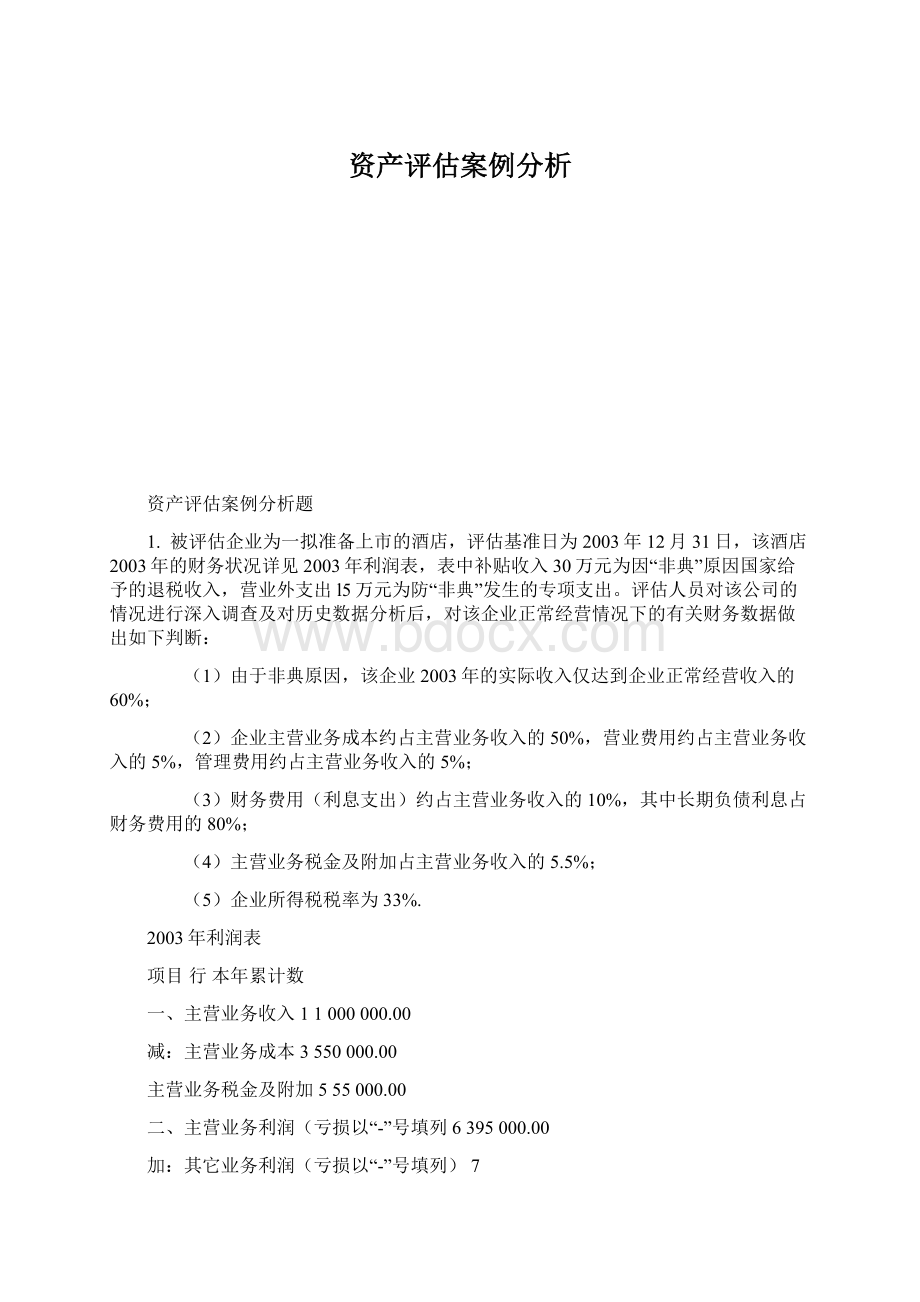 资产评估案例分析Word文档下载推荐.docx_第1页