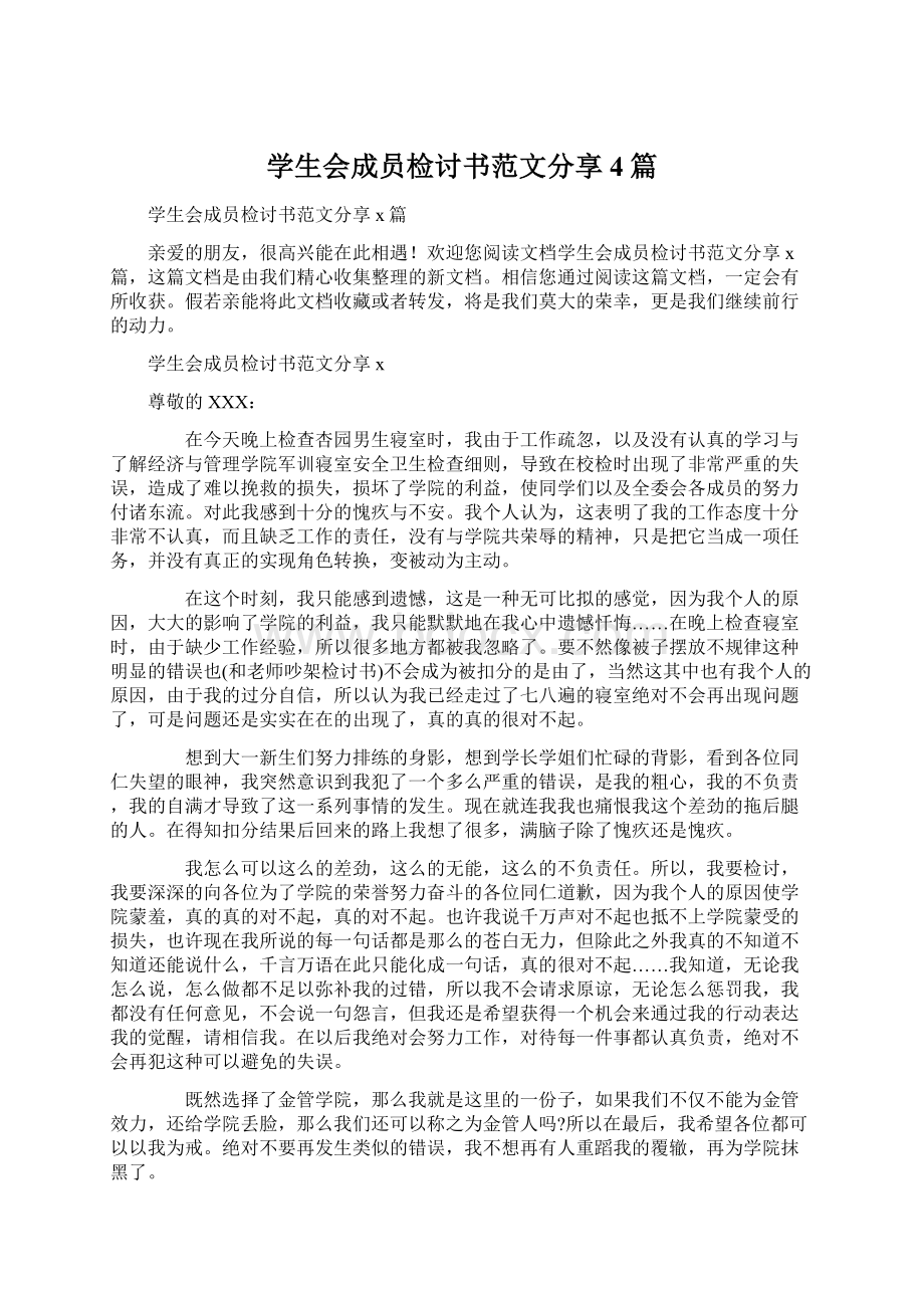 学生会成员检讨书范文分享4篇Word格式.docx