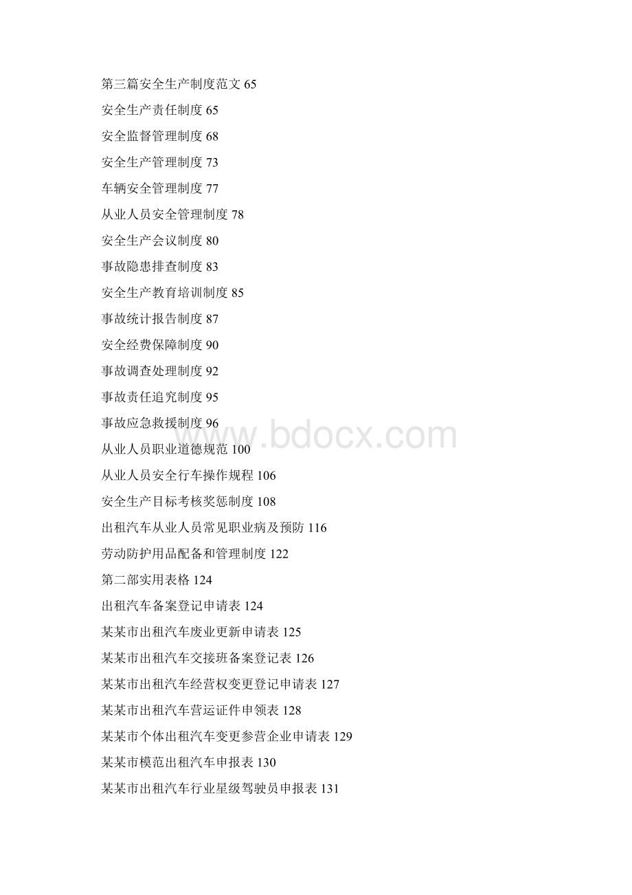 某某市出租汽车行业管理制度汇编文档格式.docx_第2页