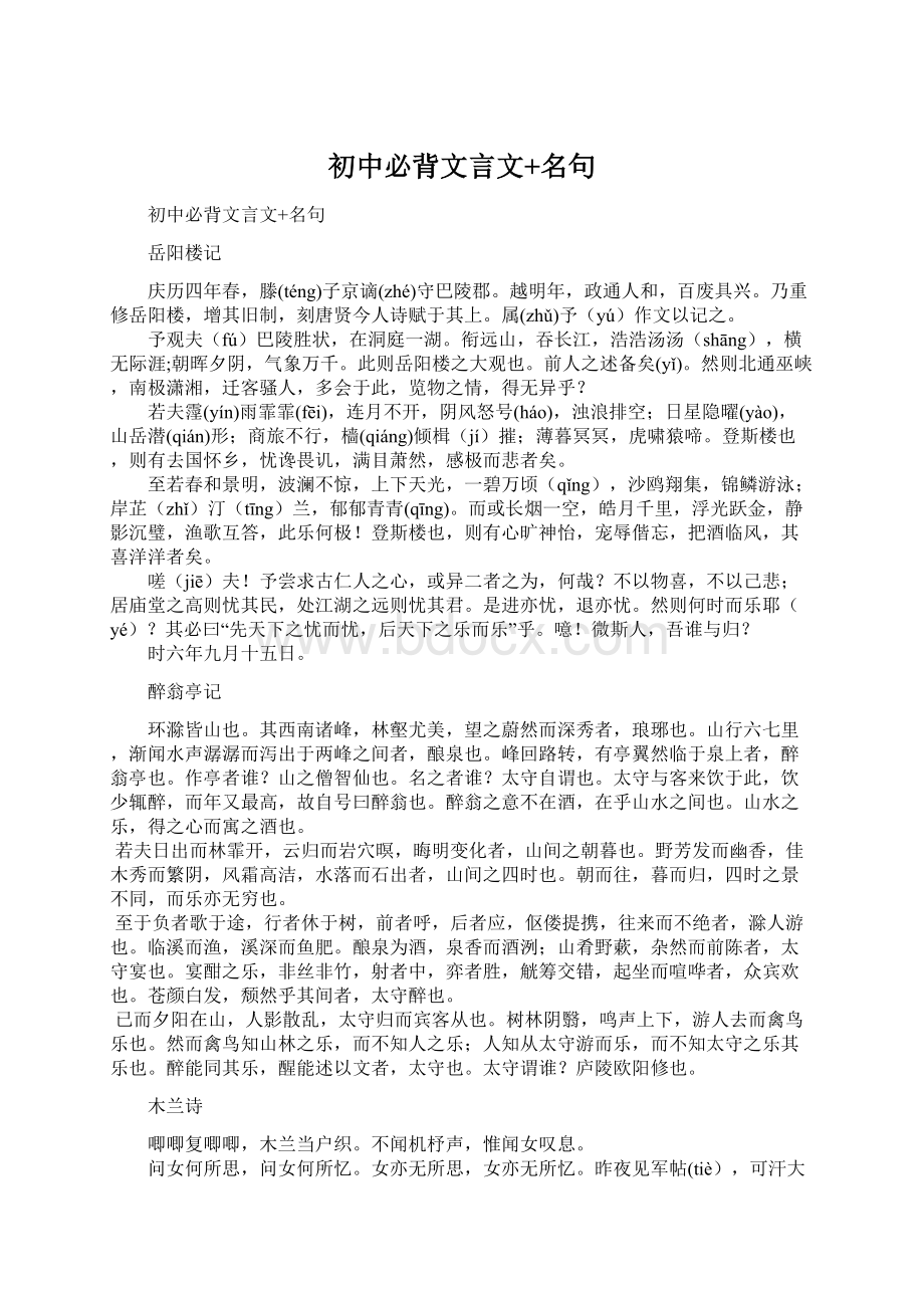 初中必背文言文+名句.docx_第1页