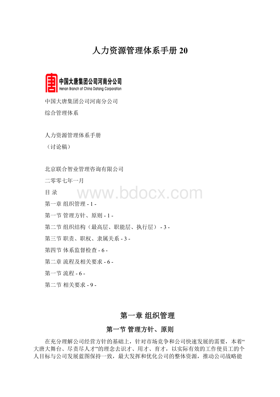 人力资源管理体系手册20.docx_第1页