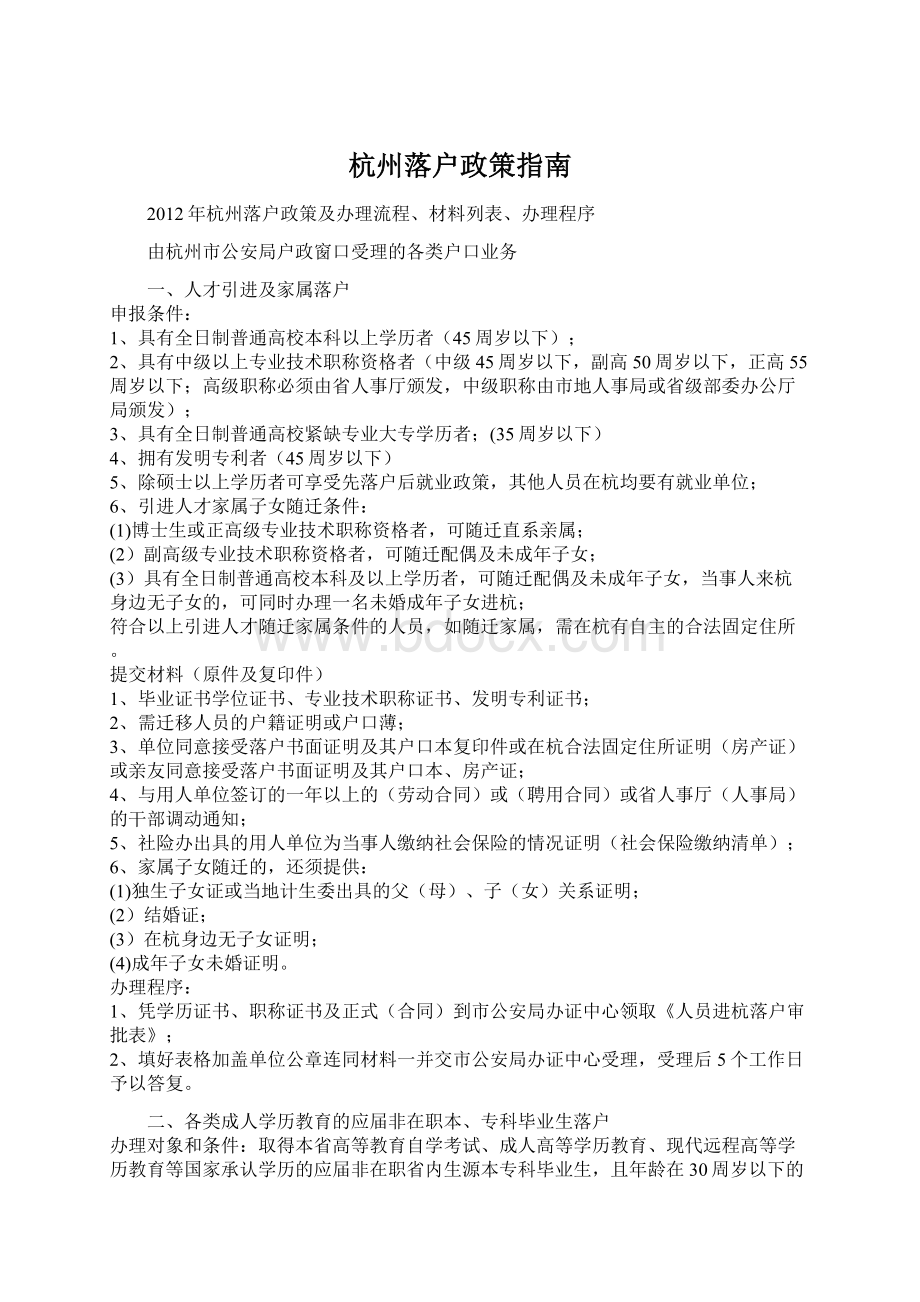 杭州落户政策指南Word文档下载推荐.docx_第1页