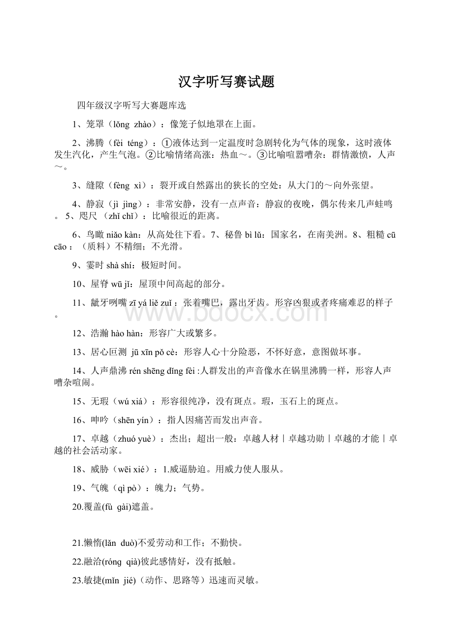 汉字听写赛试题Word下载.docx_第1页