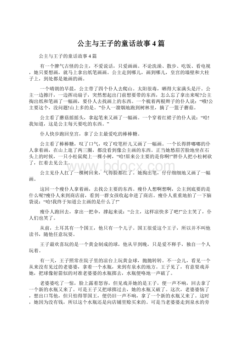 公主与王子的童话故事4篇.docx