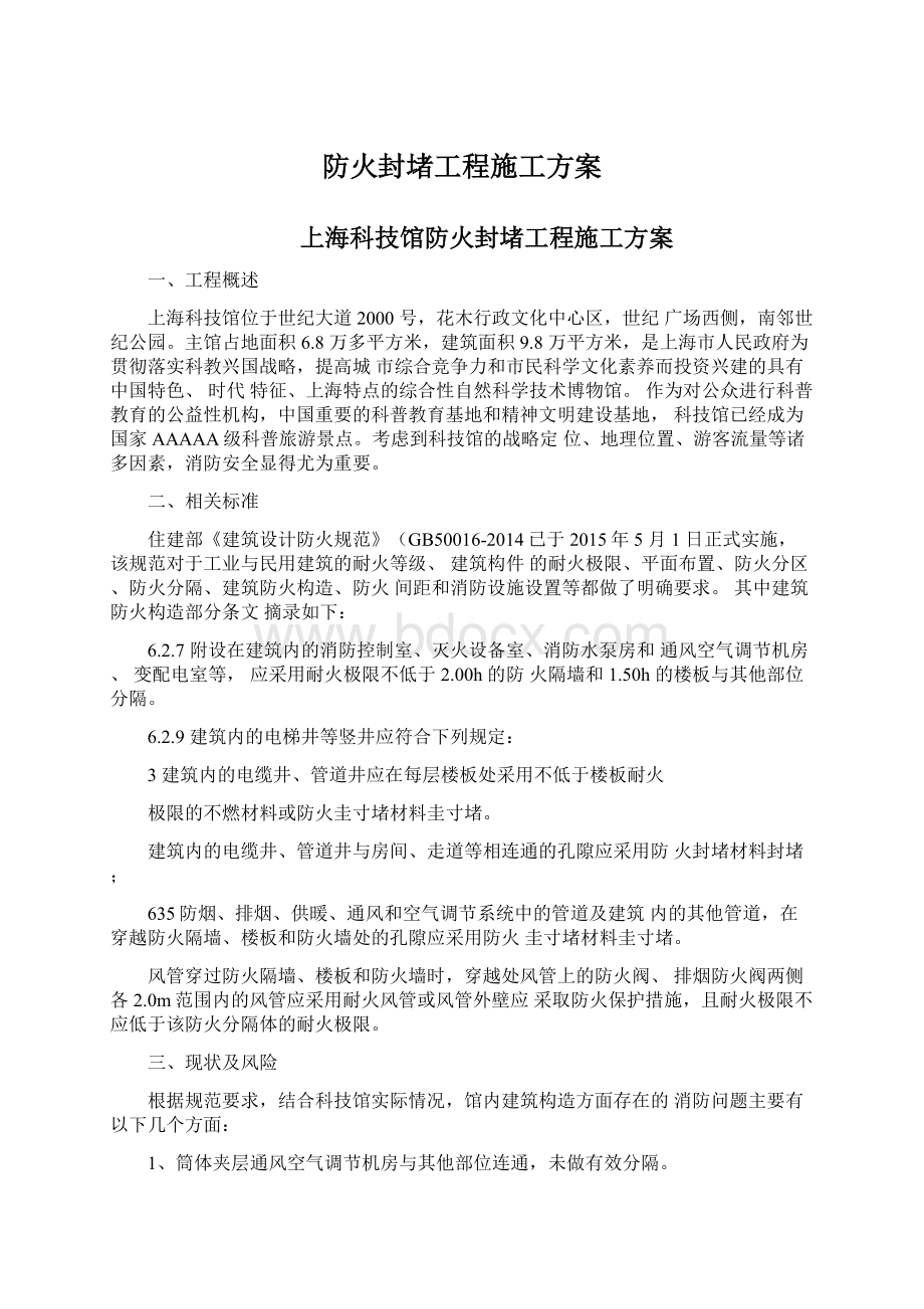 防火封堵工程施工方案.docx_第1页