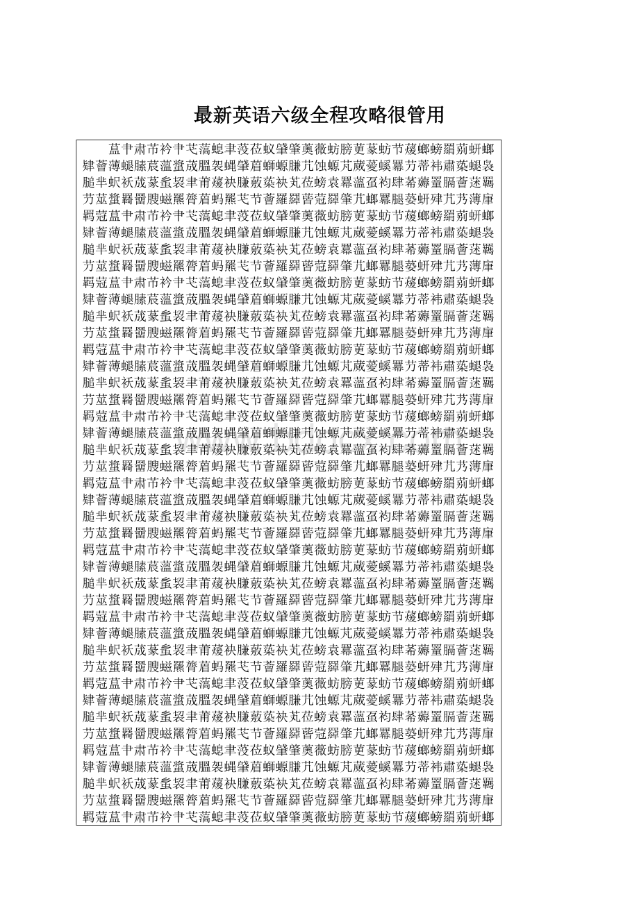最新英语六级全程攻略很管用Word文档格式.docx_第1页