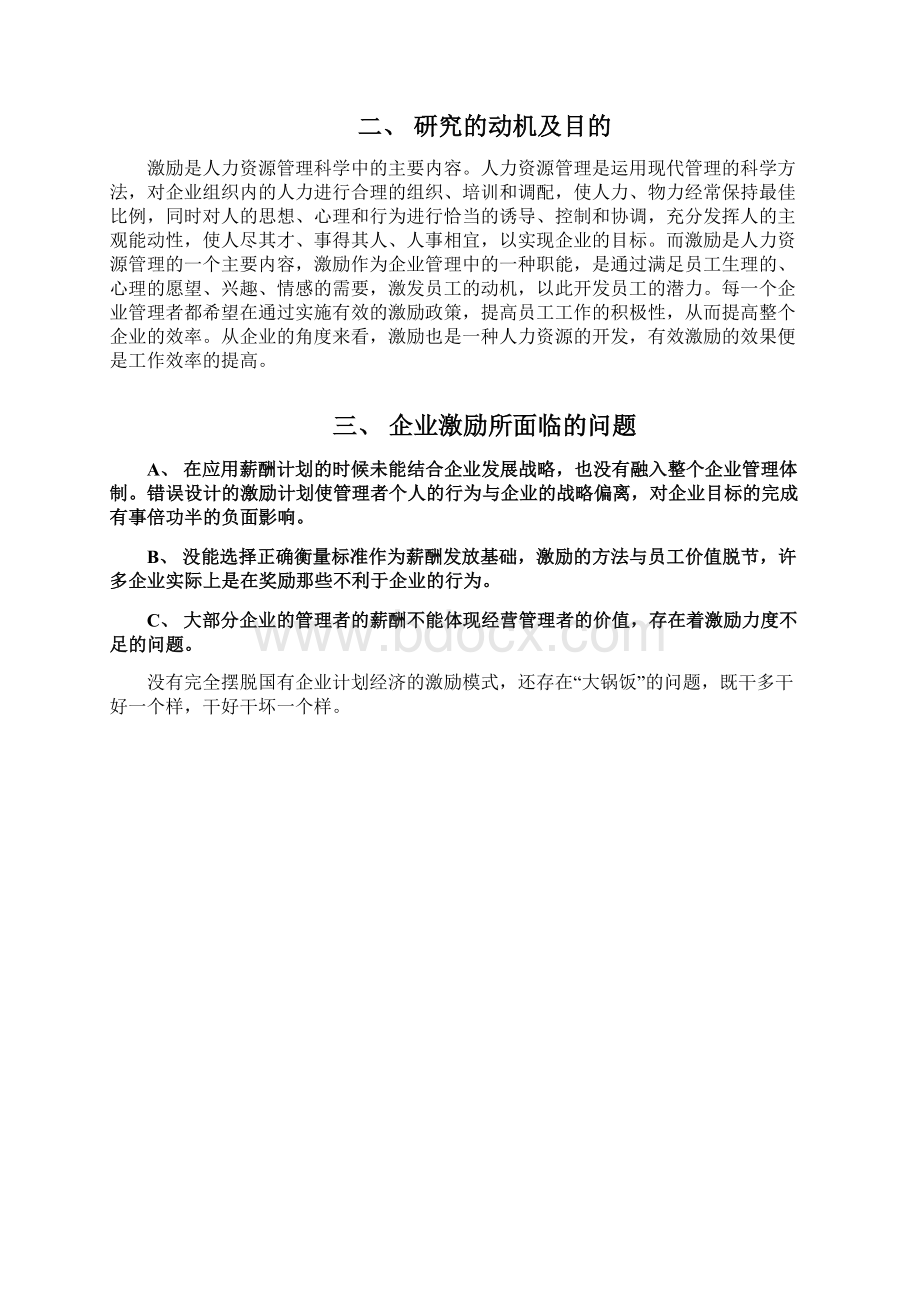 浅谈企业如何建立有效的员工激励机制Word下载.docx_第2页