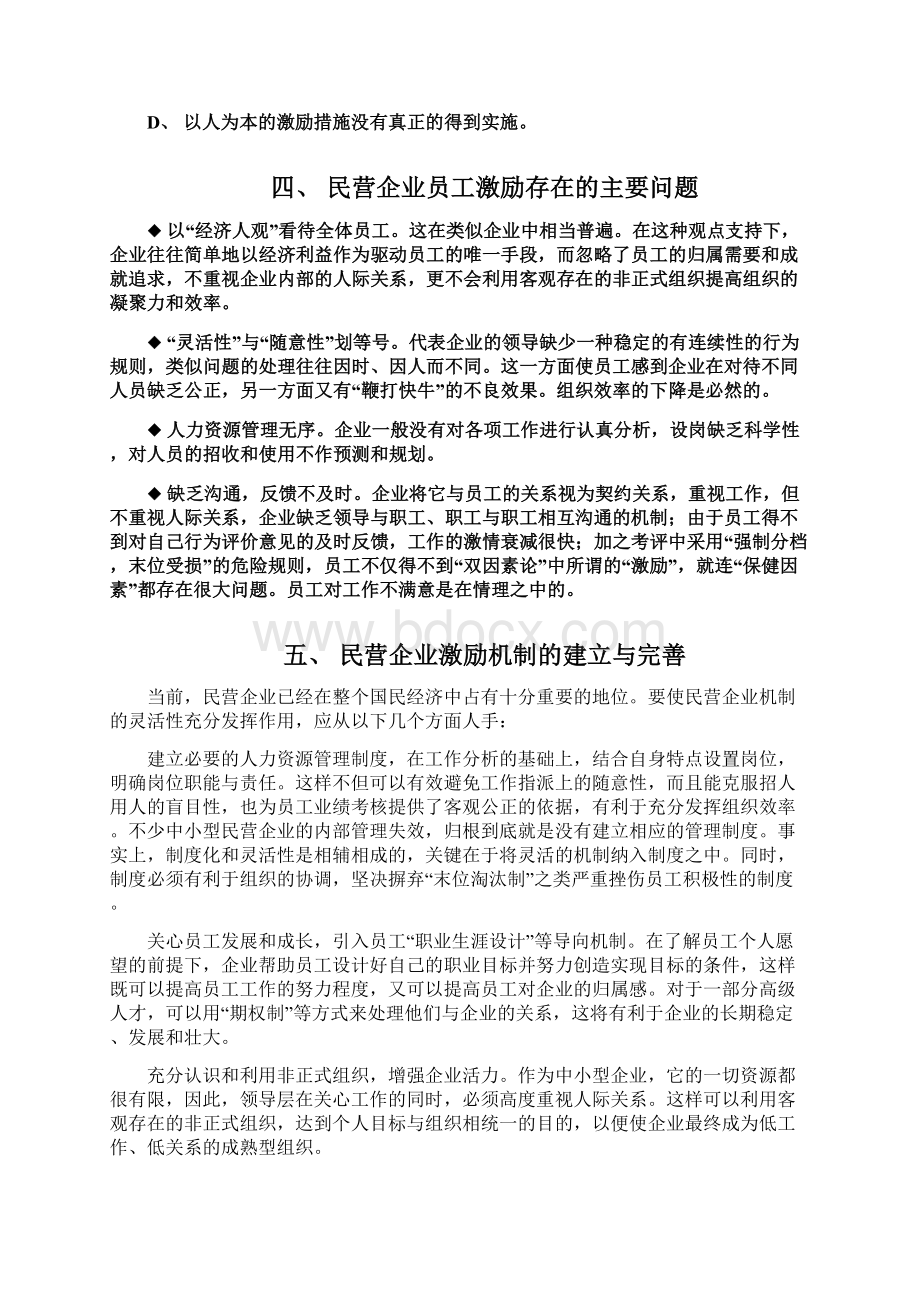 浅谈企业如何建立有效的员工激励机制Word下载.docx_第3页