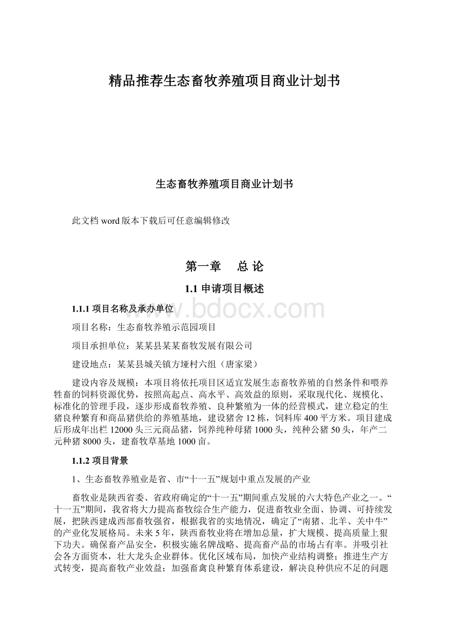 精品推荐生态畜牧养殖项目商业计划书.docx