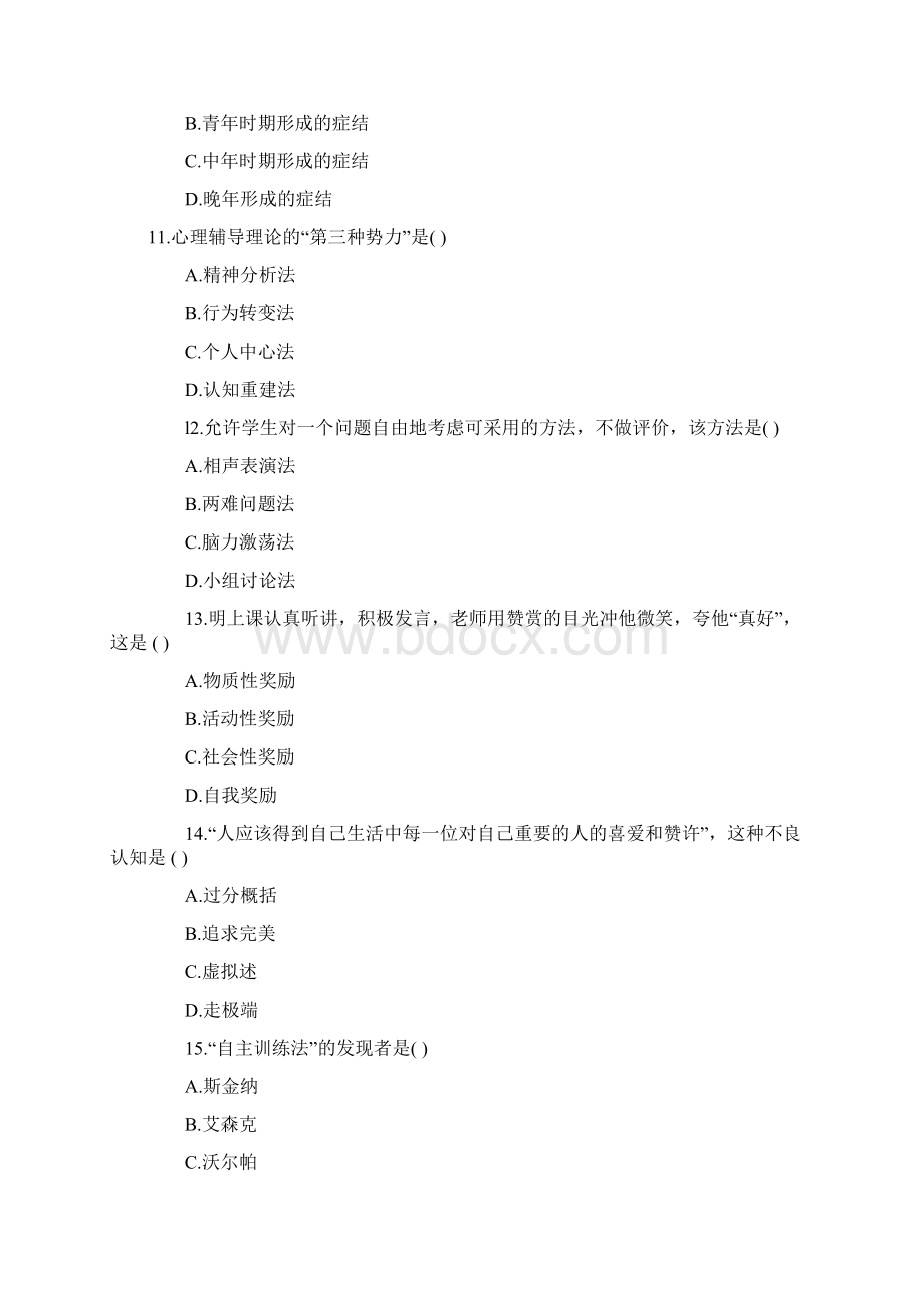 全国自学考试心理卫生与心理辅导试题Word格式.docx_第3页