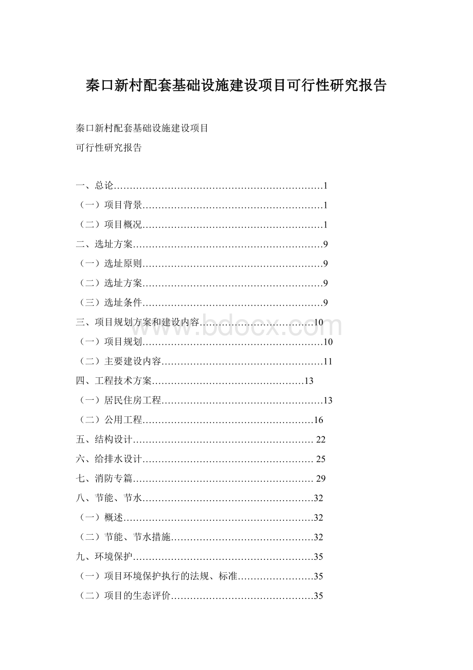 秦口新村配套基础设施建设项目可行性研究报告Word文件下载.docx