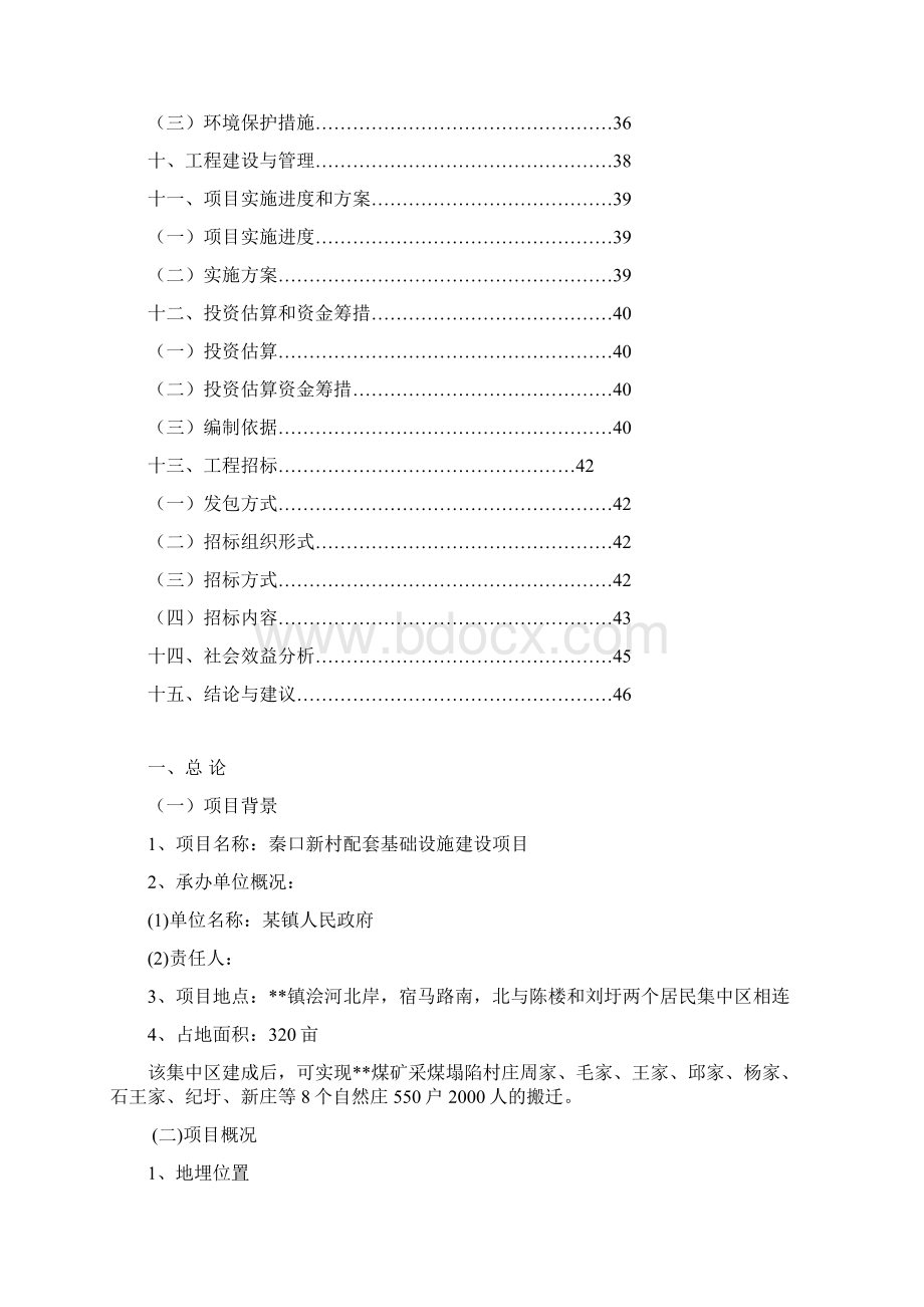 秦口新村配套基础设施建设项目可行性研究报告Word文件下载.docx_第2页