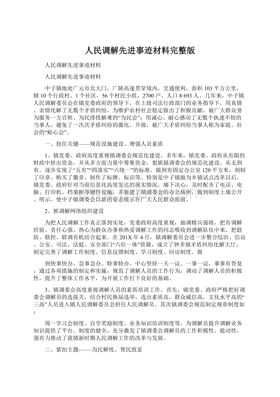 人民调解先进事迹材料完整版.docx