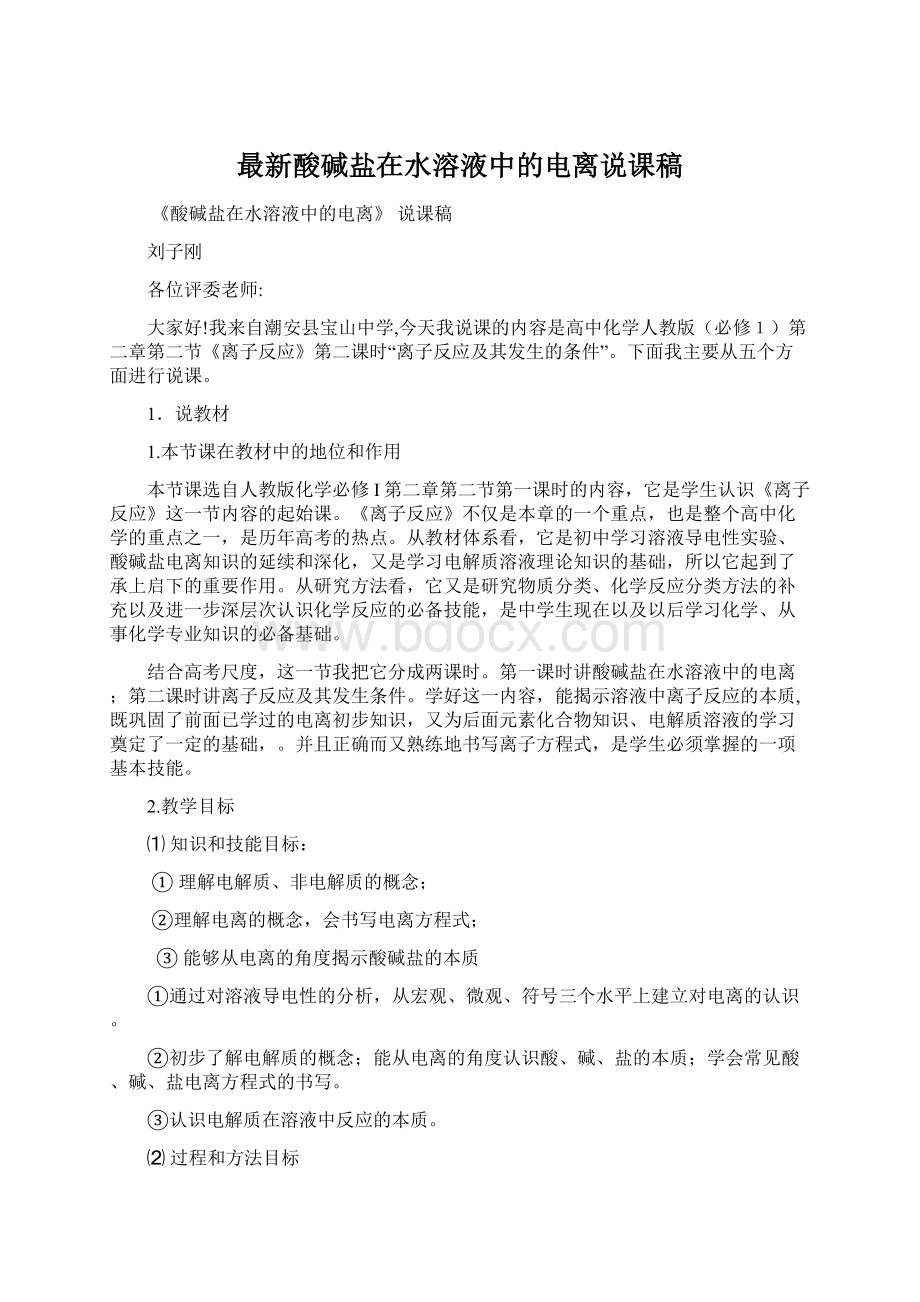 最新酸碱盐在水溶液中的电离说课稿Word文档格式.docx_第1页