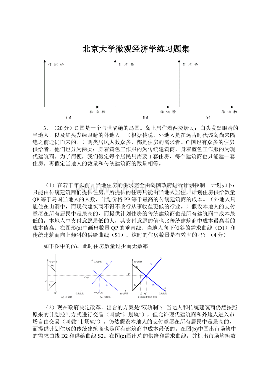 北京大学微观经济学练习题集Word文件下载.docx