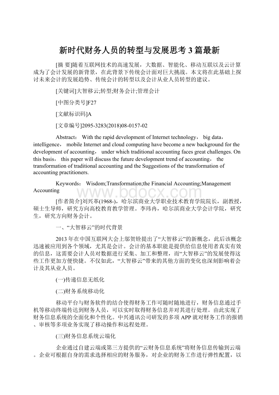 新时代财务人员的转型与发展思考 3篇最新.docx_第1页