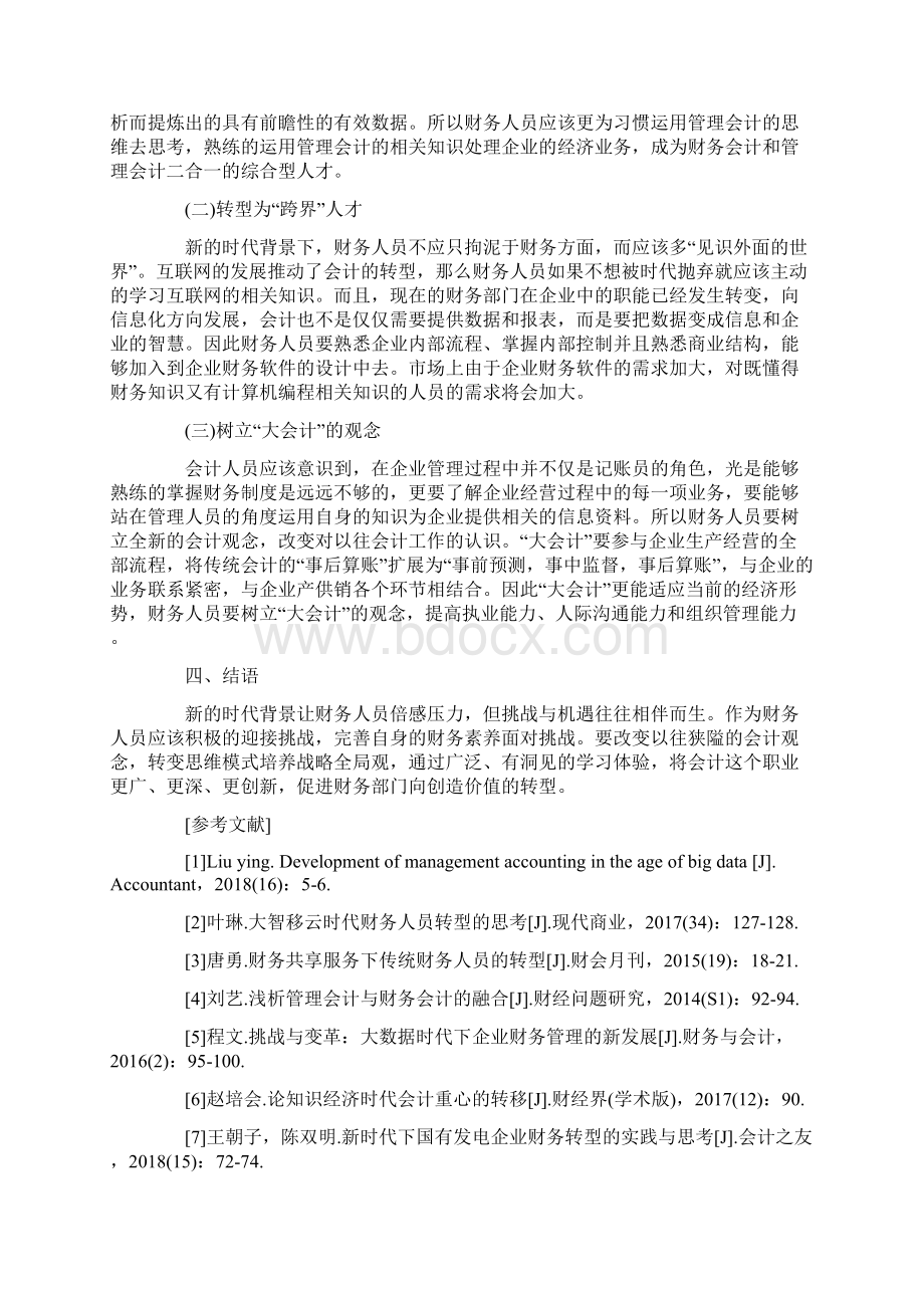 新时代财务人员的转型与发展思考 3篇最新.docx_第3页