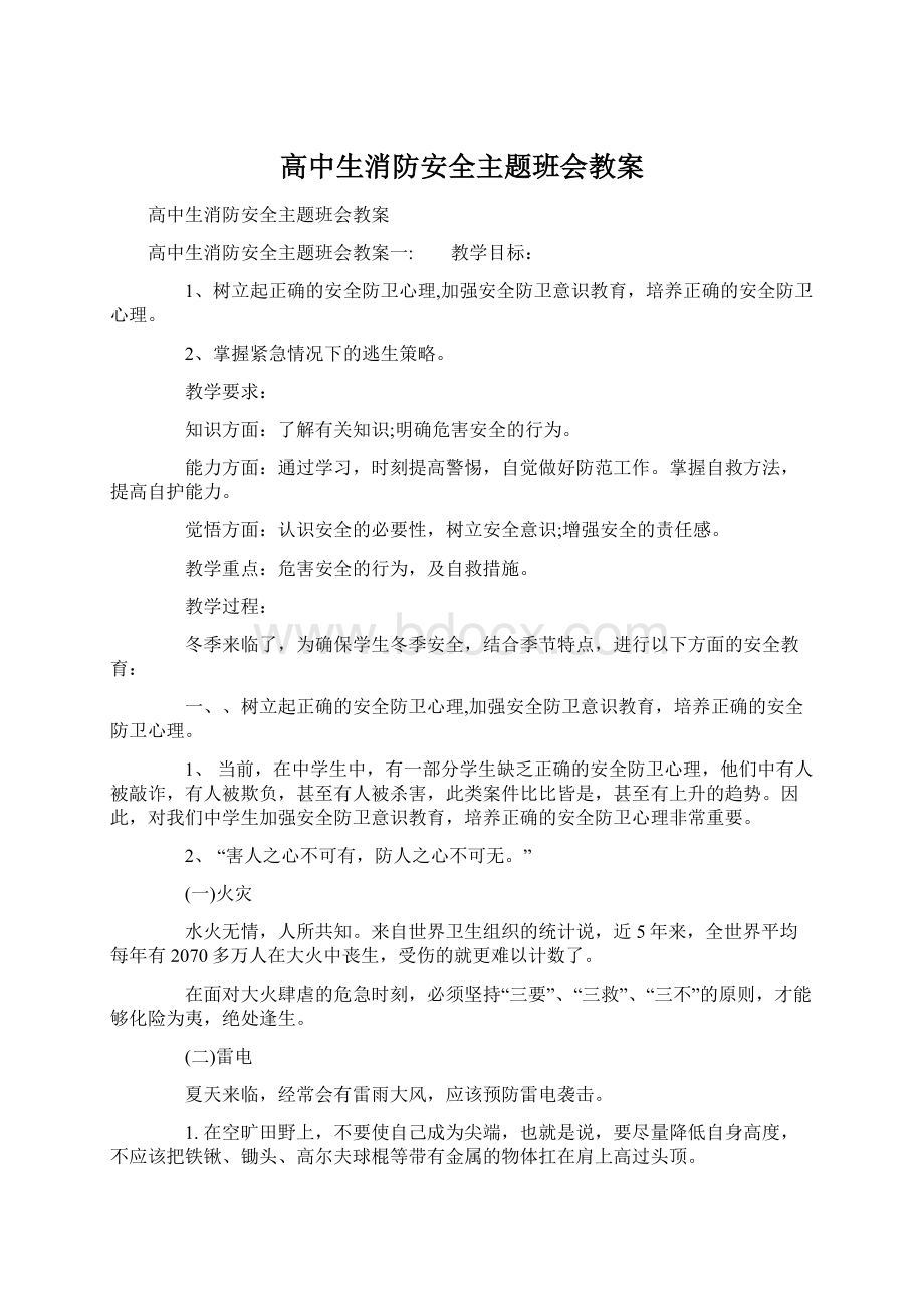 高中生消防安全主题班会教案.docx